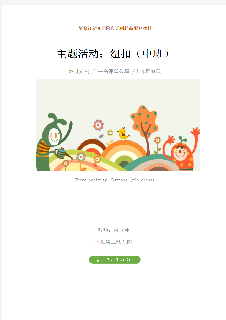 幼儿园综合教育主题活动：纽扣(中班)