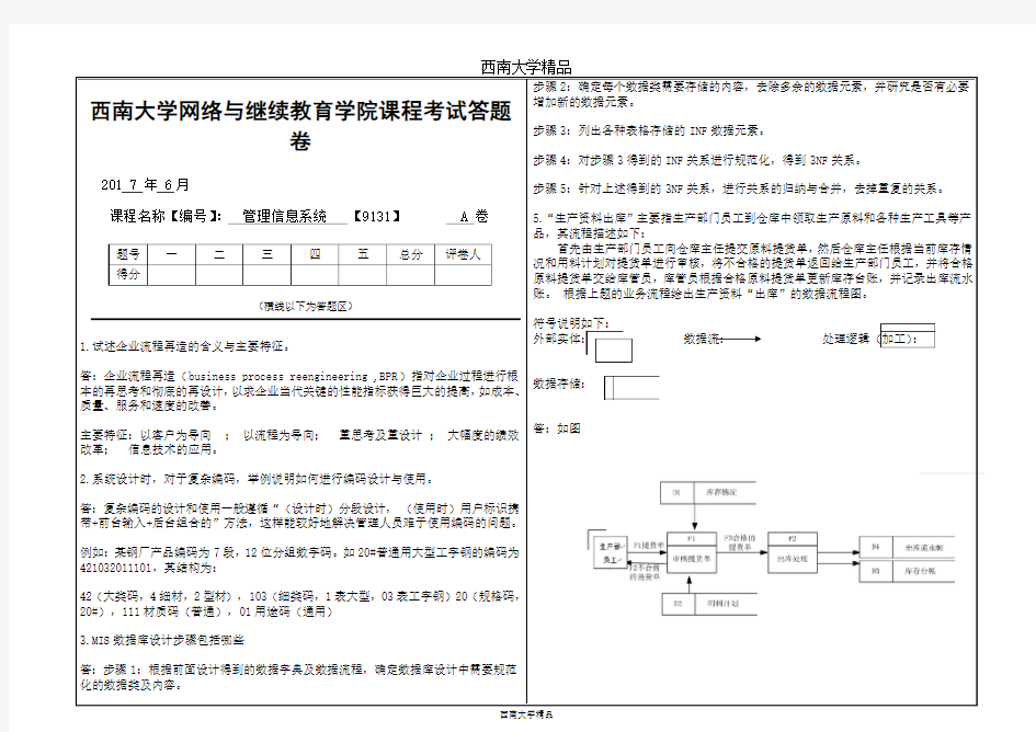 2017年6月西南大学网络与继续教育学院课程考试[9131]《管理信息系统》大作业答案