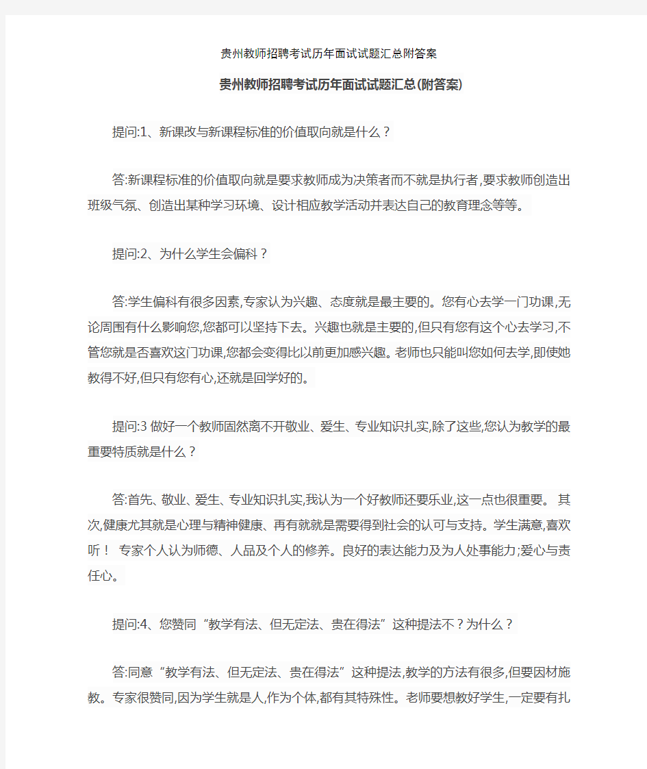 贵州教师招聘考试历年面试试题汇总附答案