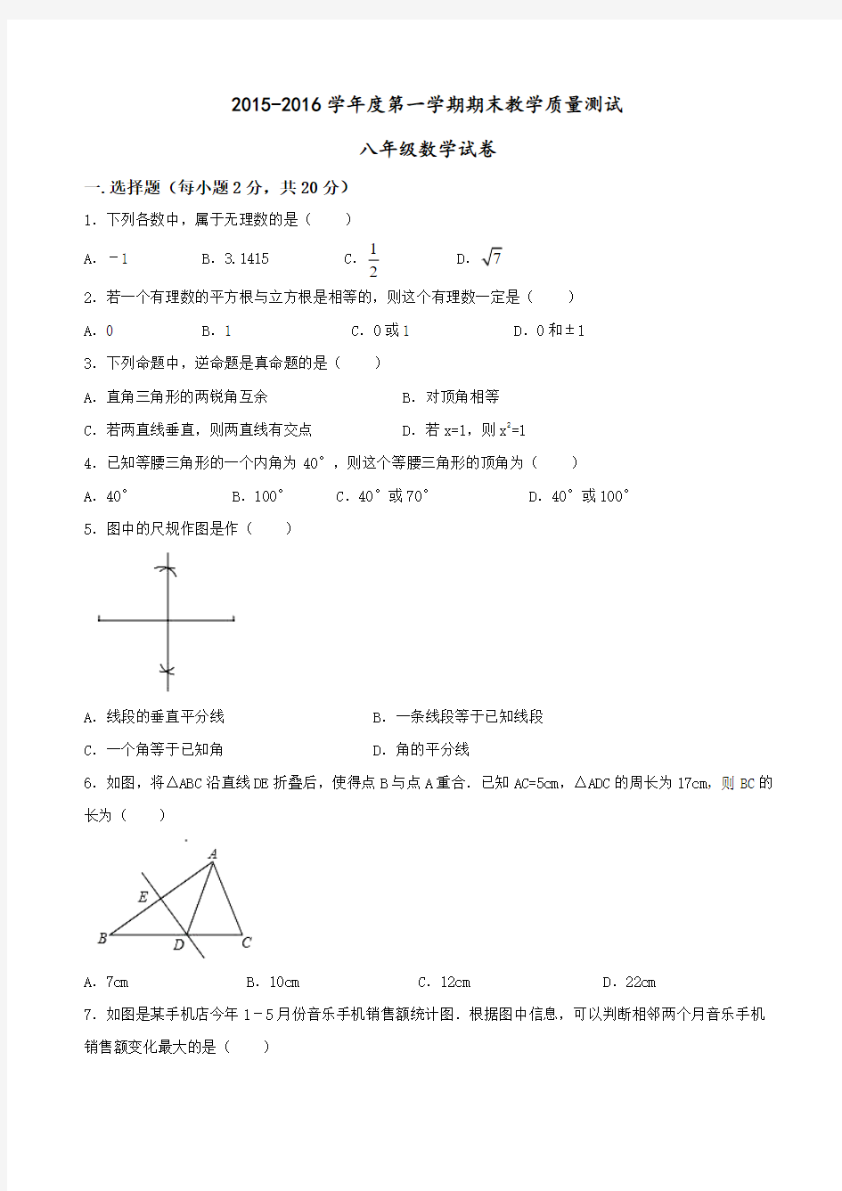 吉林省长春市九台区2015-2016学年八年级上学期期末考试数学试题(原卷版)