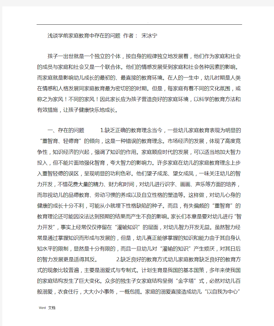 浅谈学前家庭教育中存在的问题