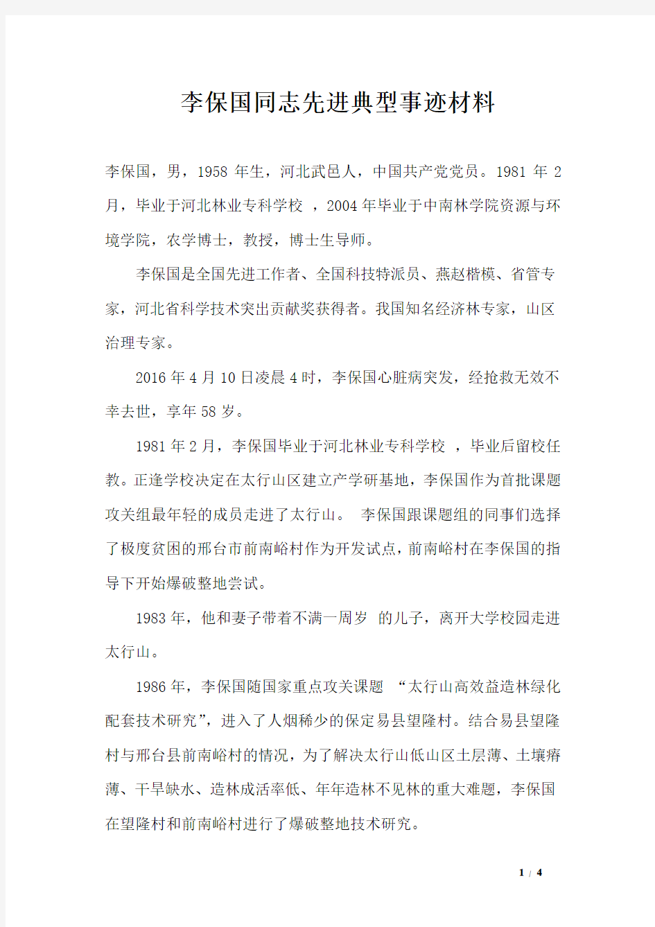 李保国同志先进典型事迹材料