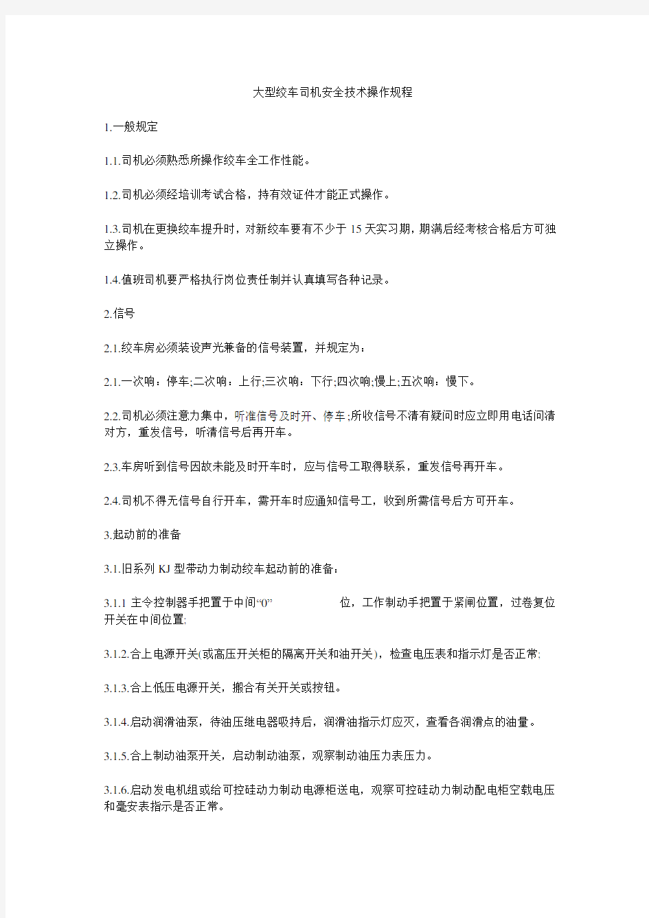 大型绞车司机安全技术操作规程 