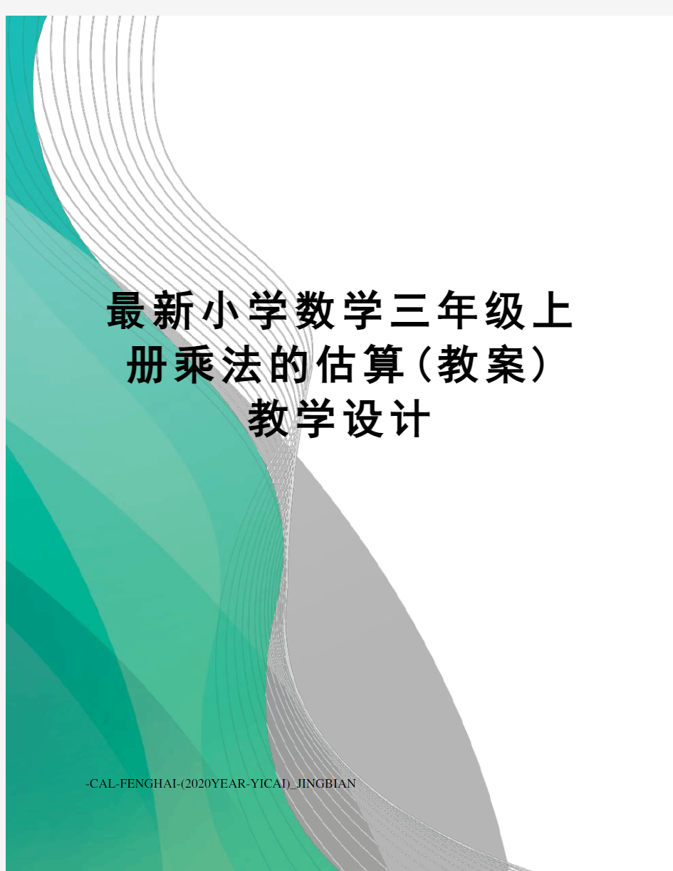 小学数学三年级上册乘法的估算(教案)教学设计