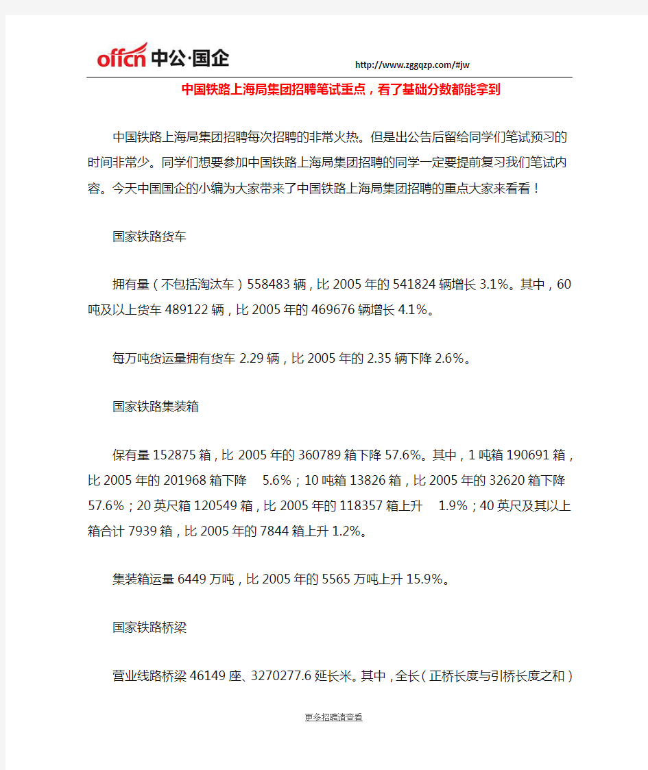 中国铁路上海局集团招聘笔试重点,看了基础分数都能拿到