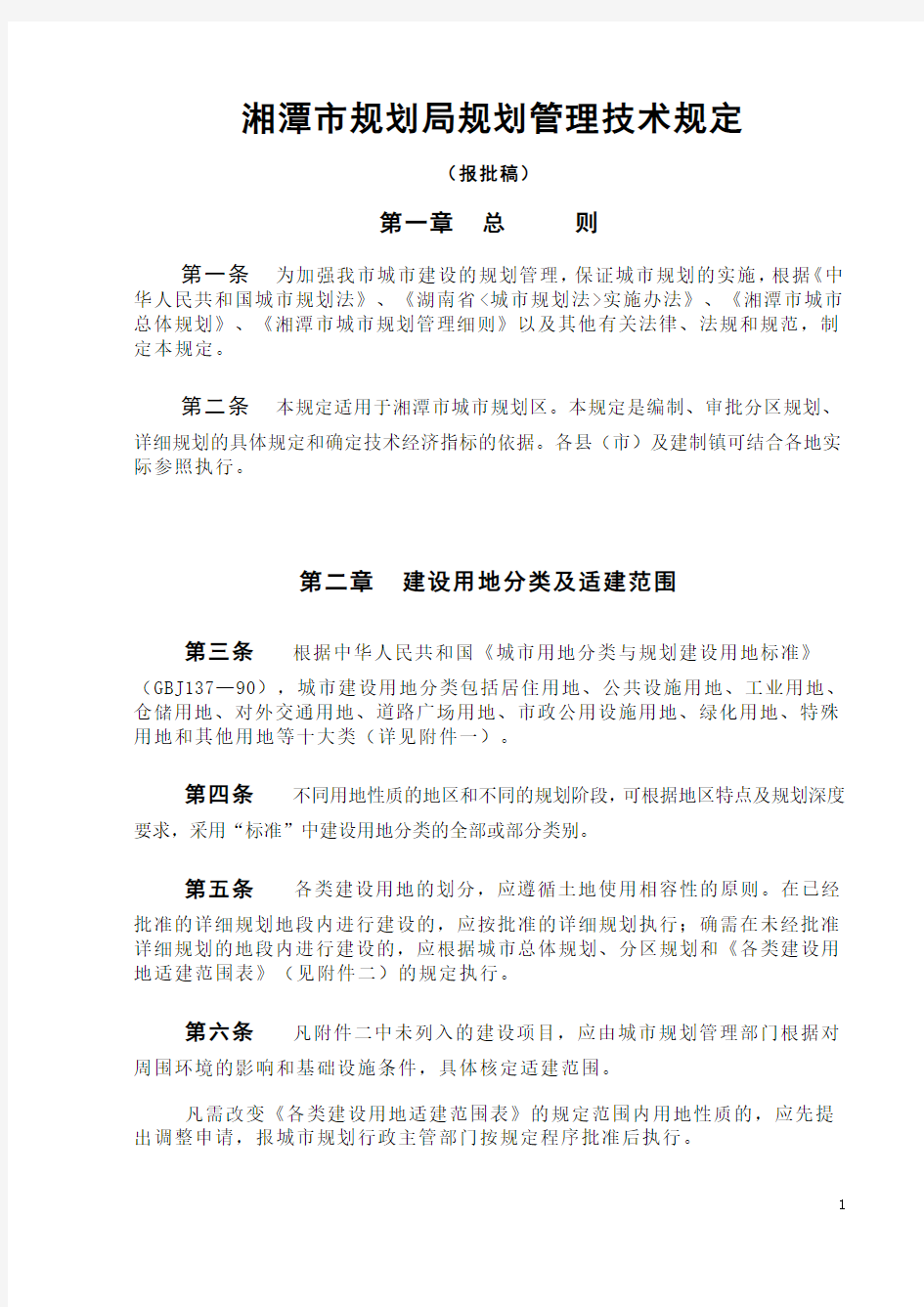 湘潭市规划管理技术规定