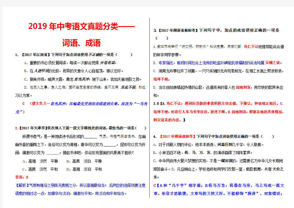 2019年中考语文真题分类词语、成语