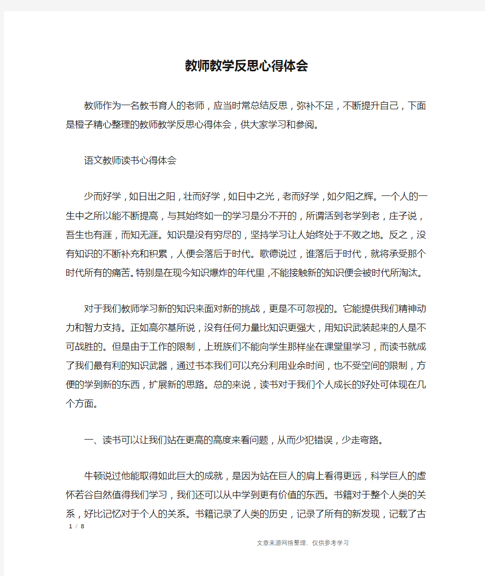 教师教学反思心得体会_心得体会