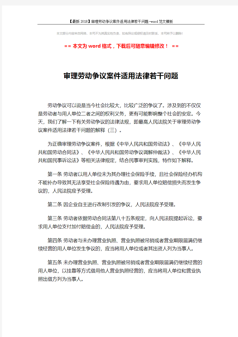 【最新2018】审理劳动争议案件适用法律若干问题-word范文模板 (4页)