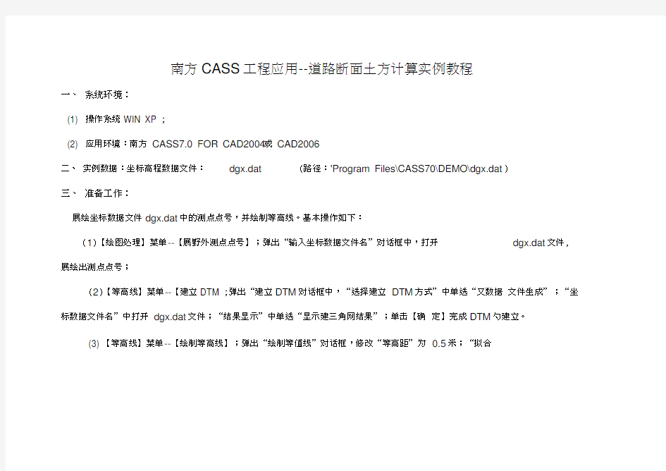 南方CASS道路断面土方计算教程