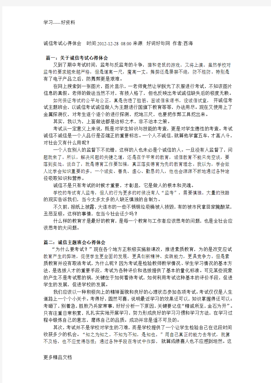 诚信考试心得体会汇编