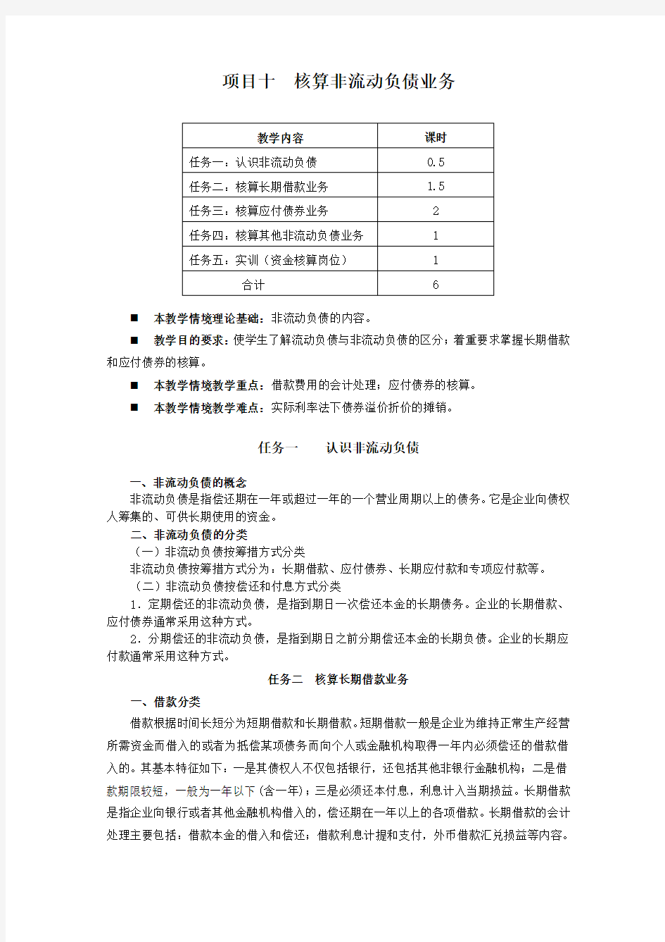 财务会计项目10 核算非流动负债业务