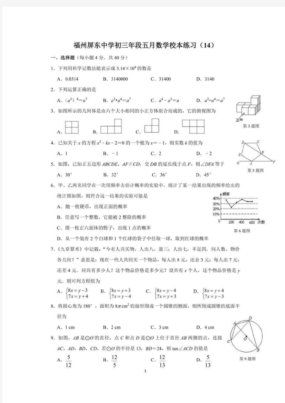福建省福州屏东中学2019-2020学年下期九年级数学月考试题