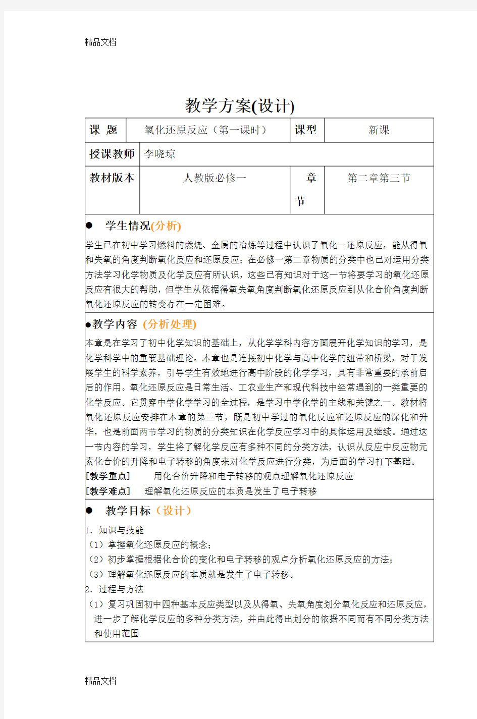 最新高一化学必修1教学设计