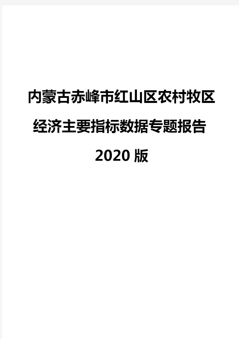 内蒙古赤峰市红山区农村牧区经济主要指标数据专题报告2020版