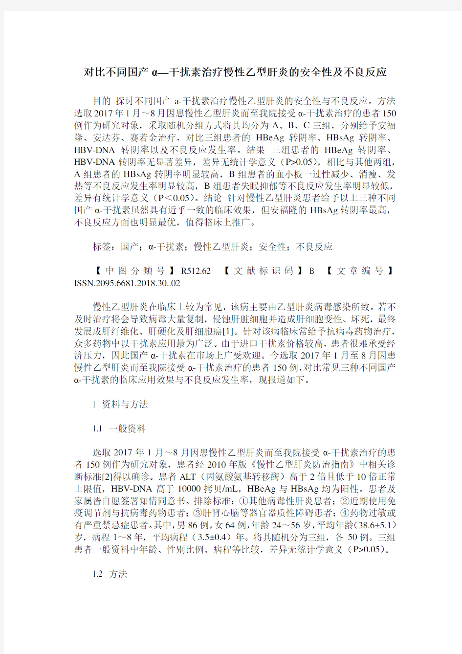 对比不同国产α—干扰素治疗慢性乙型肝炎的安全性及不良反应