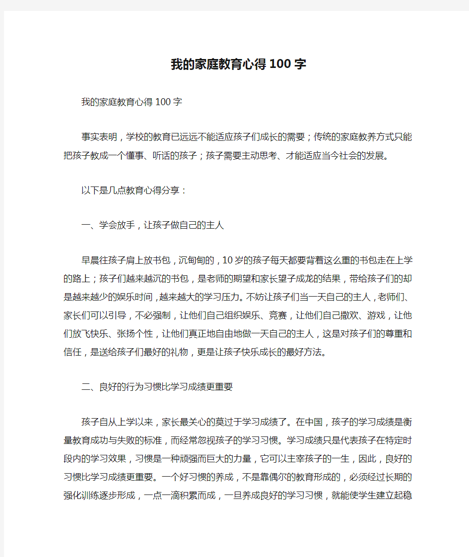 我的家庭教育心得100字