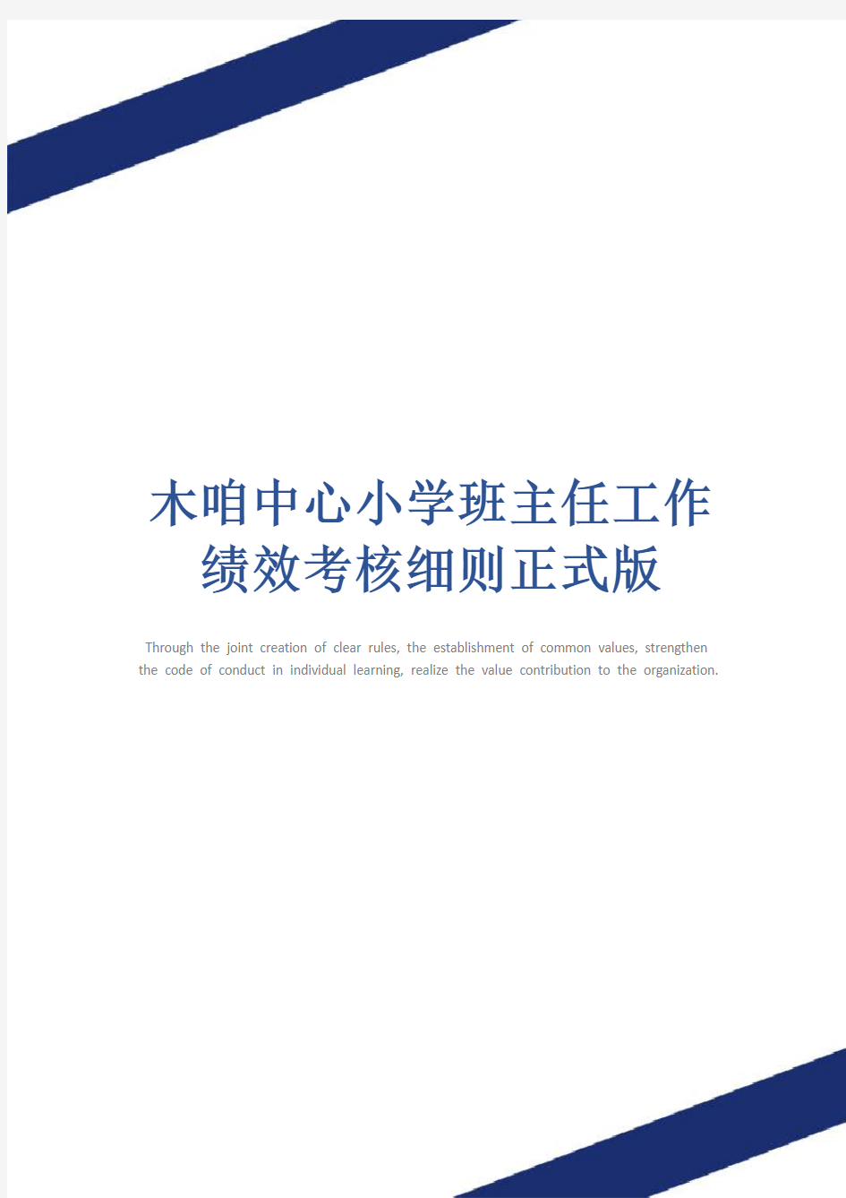 木咱中心小学班主任工作绩效考核细则正式版