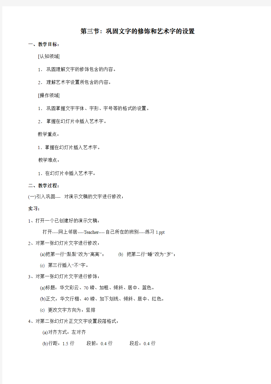 PowerPoint教案 第三节：巩固文字的修饰和艺术字的设置