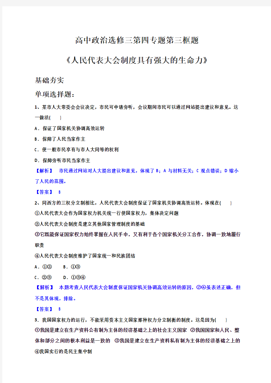 高中政治选修三第四专题第三框题人民代表大会制度具有强大的生命力(附答案)