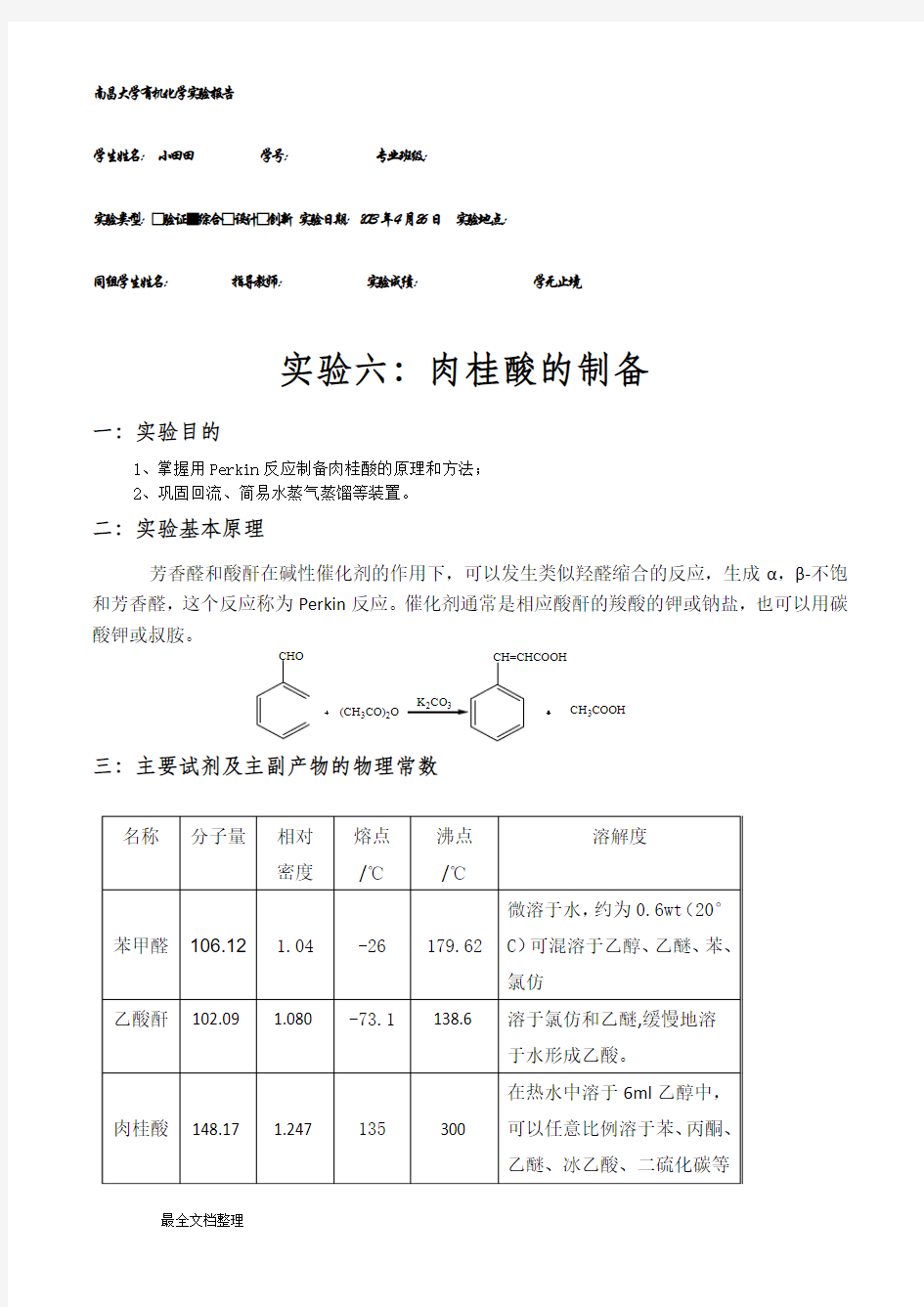 肉桂酸的制备(完整版)