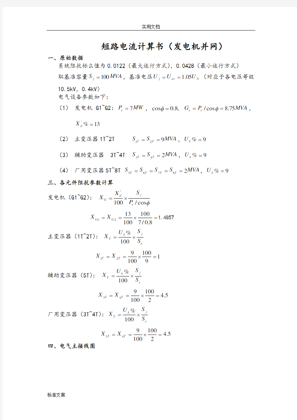 电网短路电流计算(发电机并网)