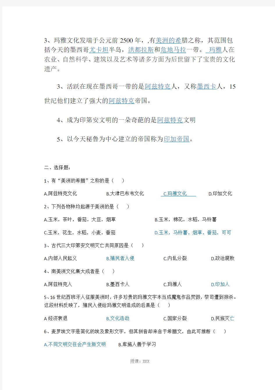 上海高中历史第一分册第二单元知识点和测试