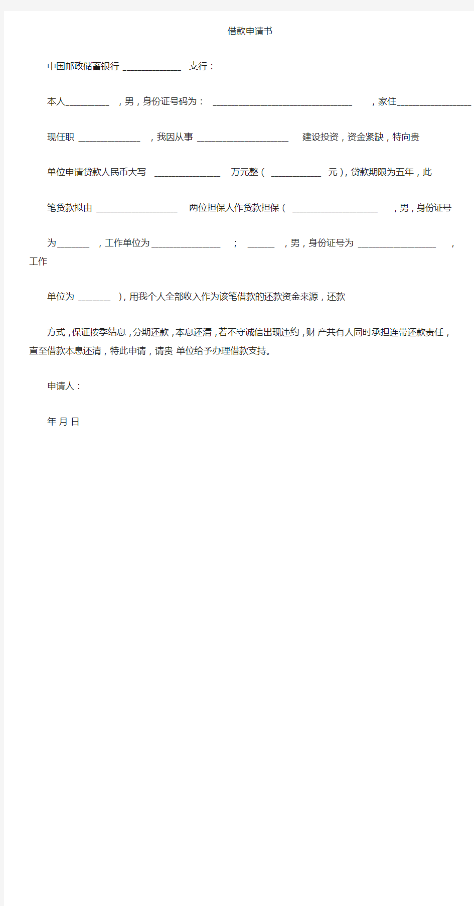 中国邮政储蓄银行个人贷款申请书