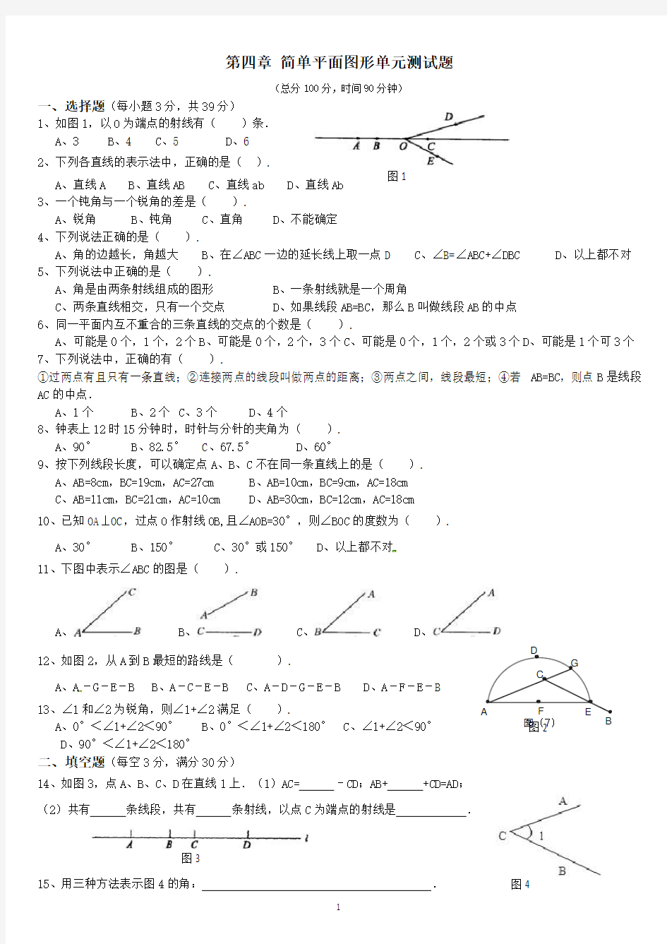 (完整版)基本平面图形试题及答案