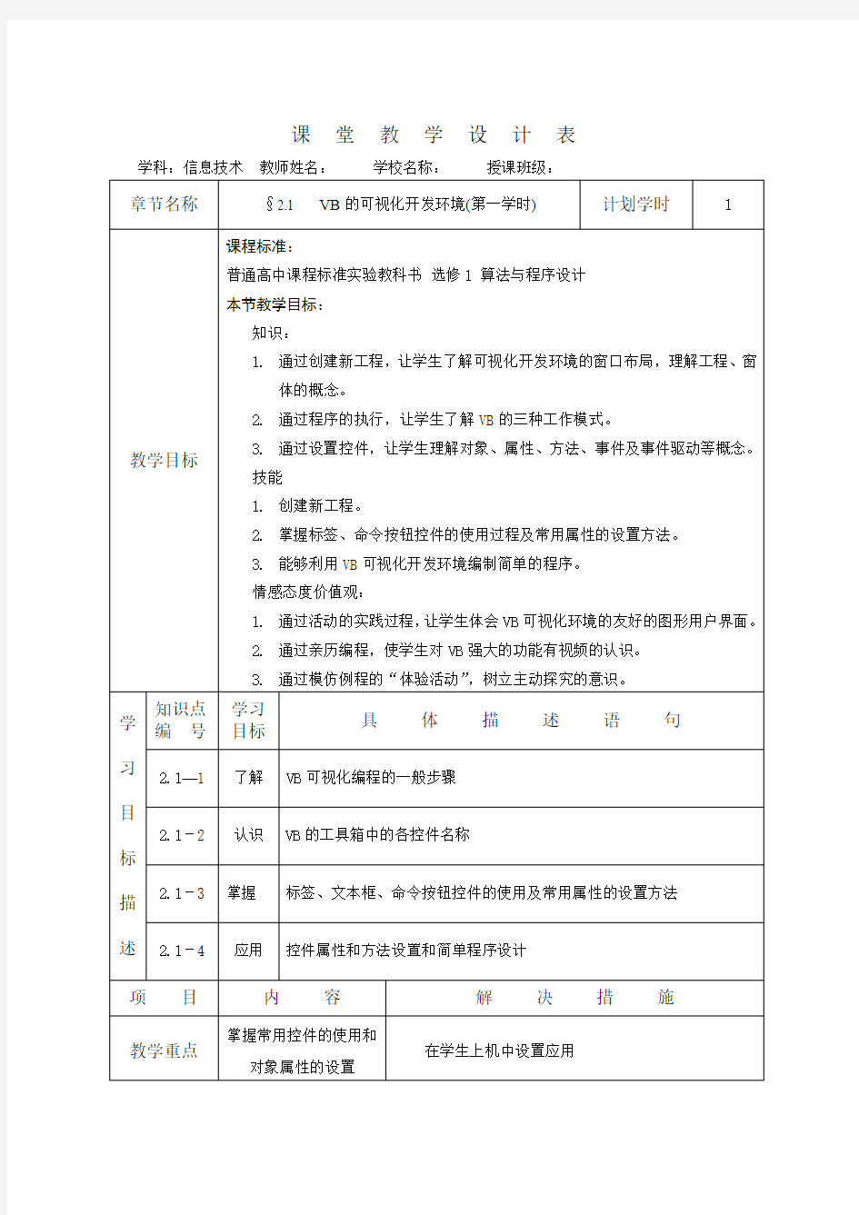 VB的可视化开发环境 优质课教学设计