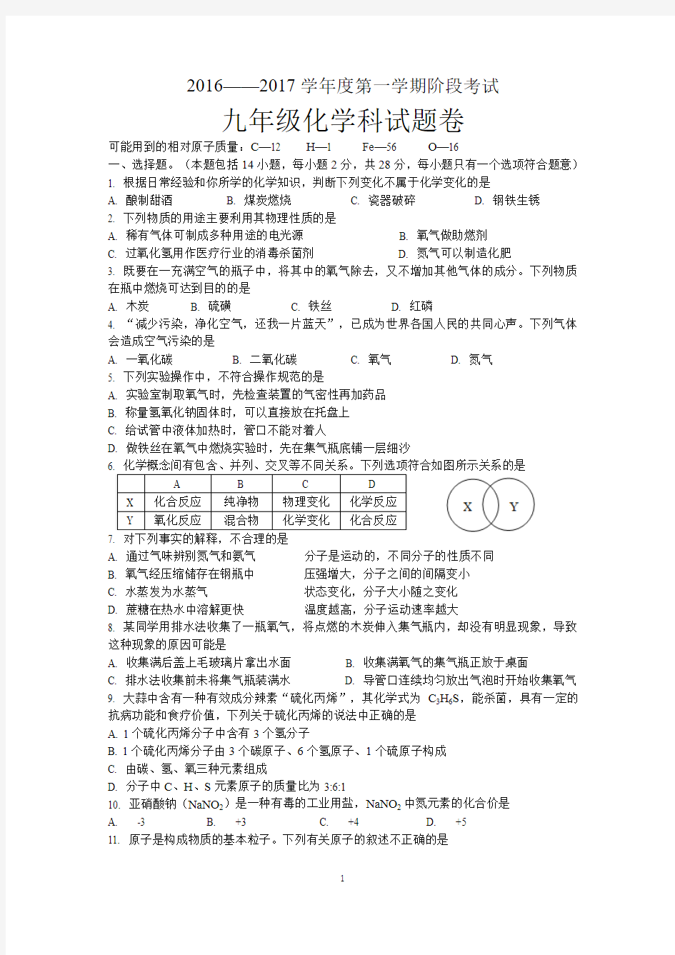 2016—2017学年度第一学期阶段考试九年级化学科试题卷(二)