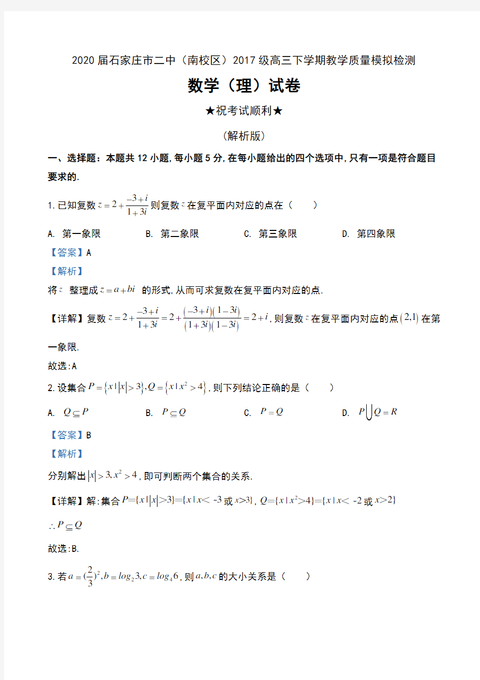 2020届河北省石家庄市二中(南校区)2017级高三下学期教学质量模拟检测数学(理)试卷及解析