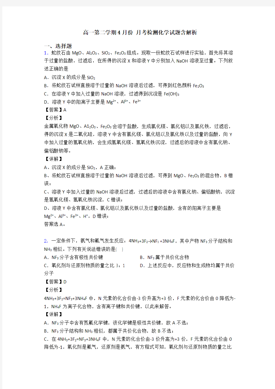 高一第二学期4月份 月考检测化学试题含解析