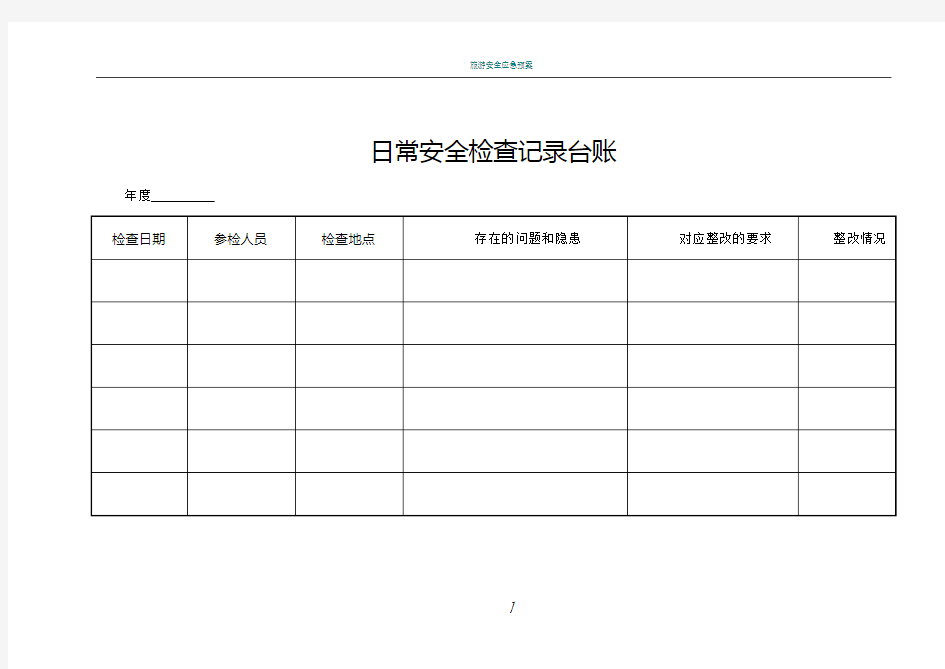 日常安全检查记录台账