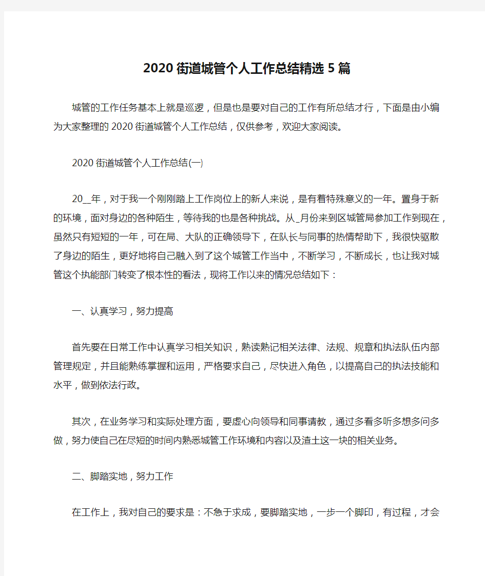 总结范文-2020街道城管个人工作总结精选5篇