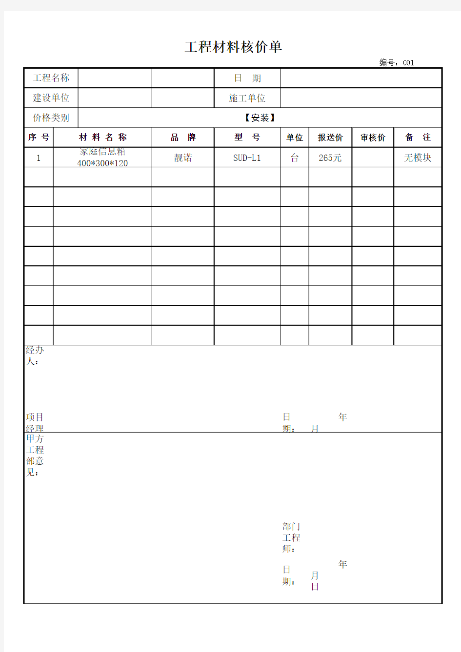 工程核价单