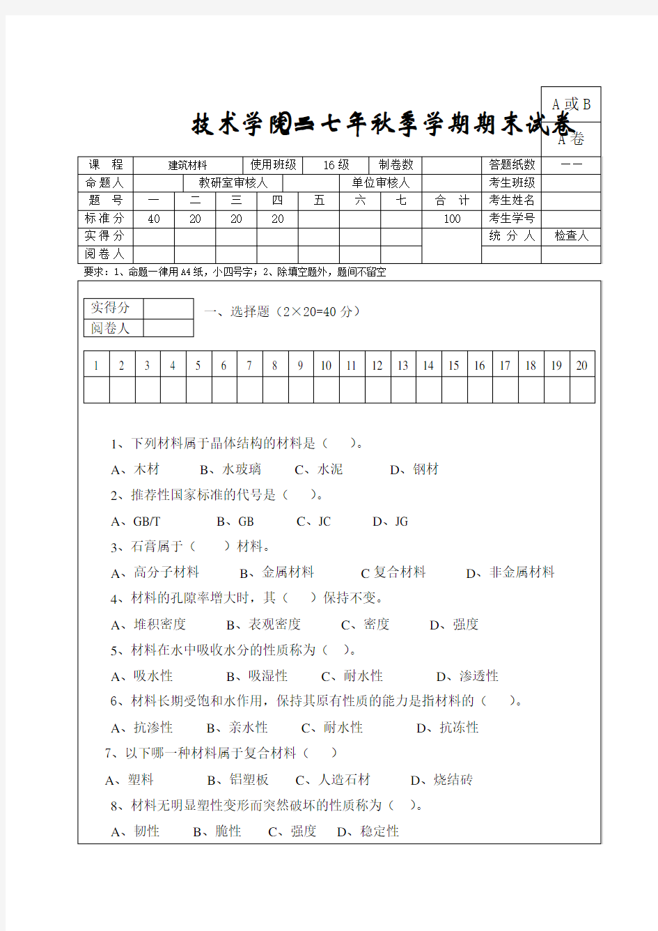 建筑材料与检测试卷A