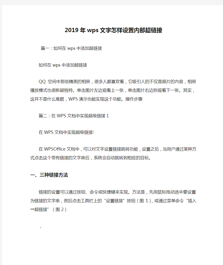 2019年wps文字怎样设置内部超链接.doc