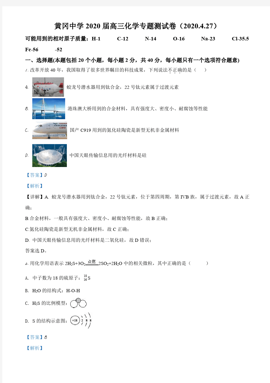 湖北省黄冈中学2020届4.27高三化学测试(解析版)