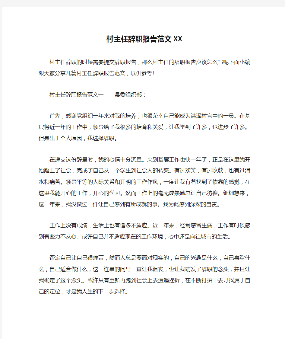 村主任辞职报告范文XX