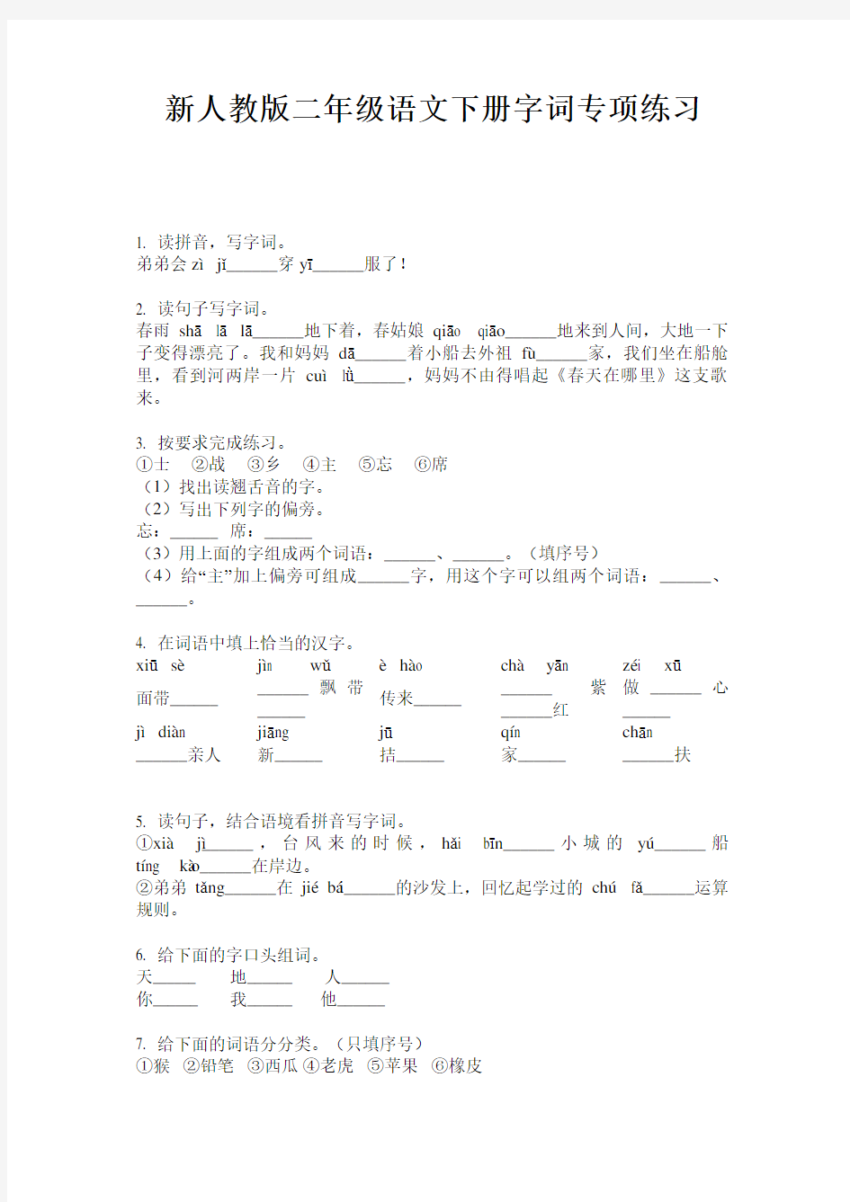 新人教版二年级语文下册字词专项练习