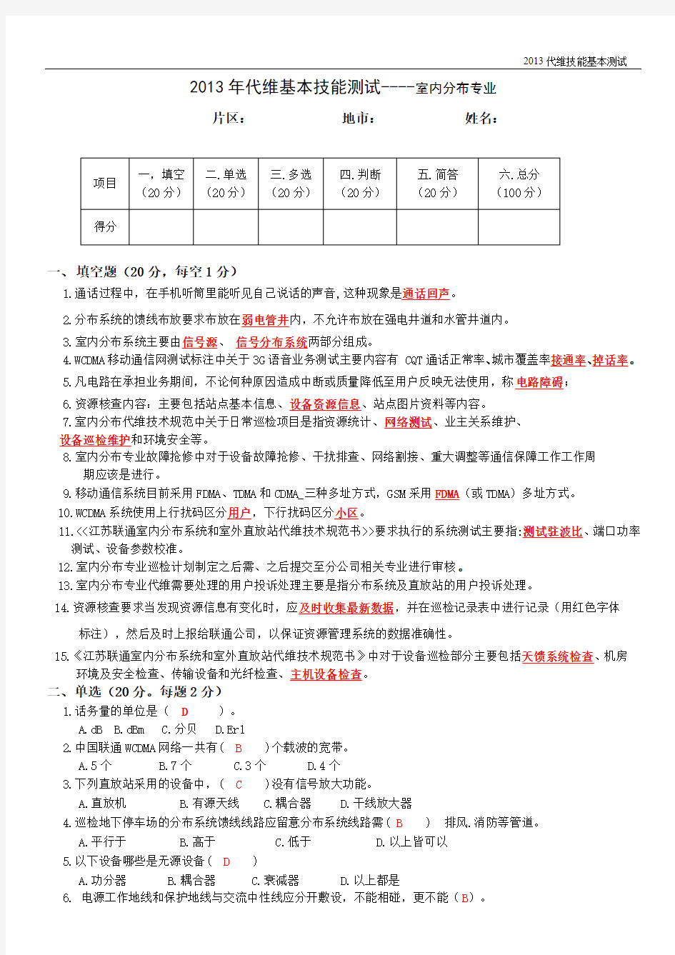 江苏联通综合代维技能基本测试--室分试卷1310