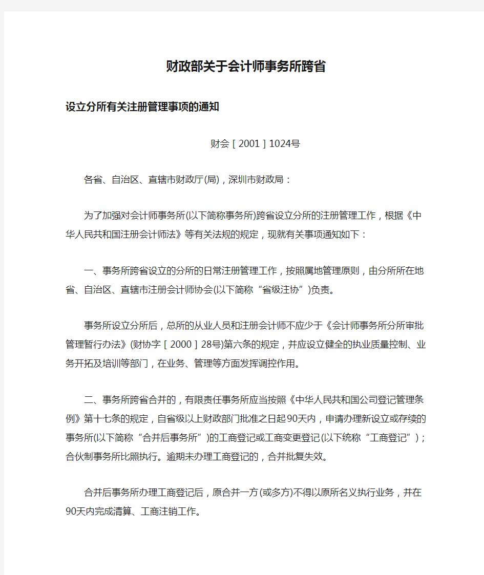 财政部关于会计师事务所跨省