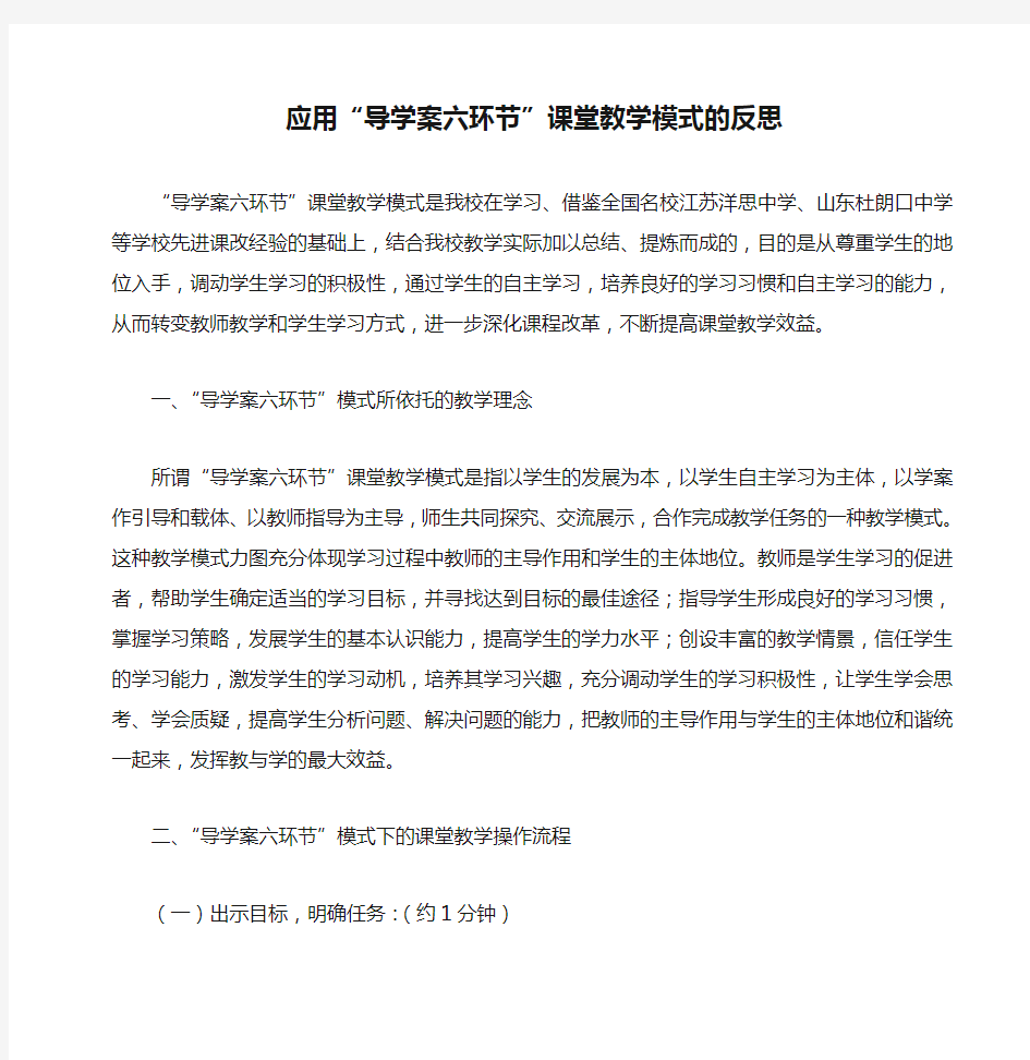 应用“导学案六环节”课堂教学模式的反思