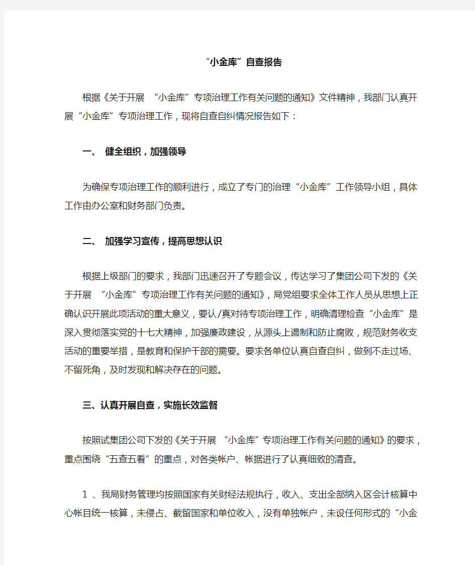 小金库自查报告