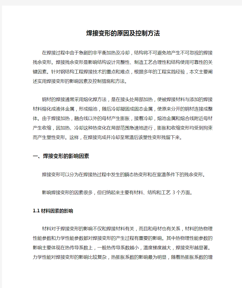 焊接变形的原因及控制方法