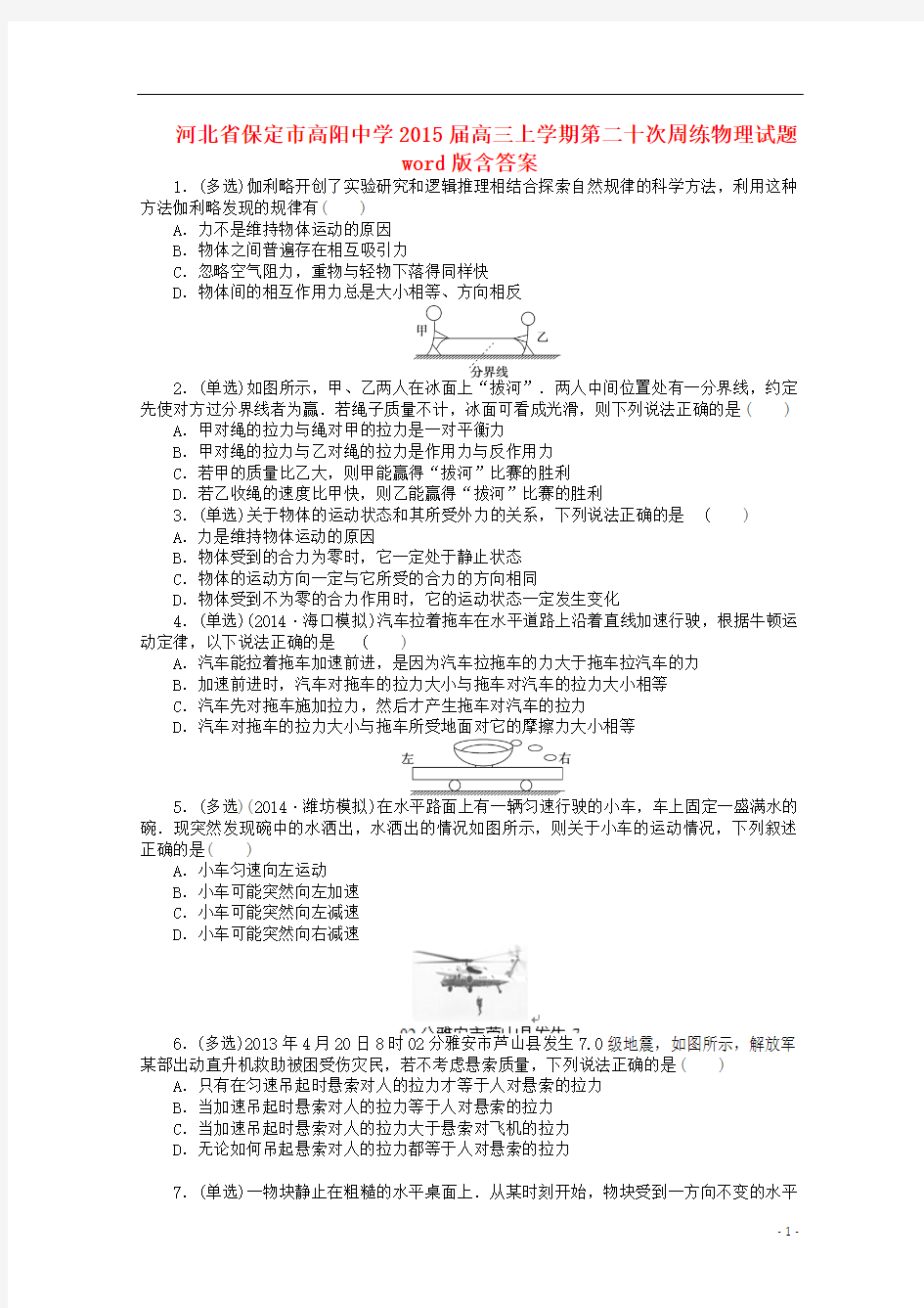 河北省保定市高阳中学2015届高三物理上学期第二十次周练试题
