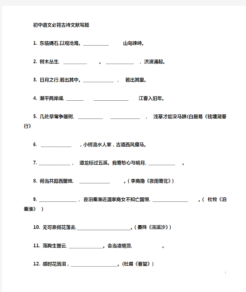 高考语文必背古诗文默写题库