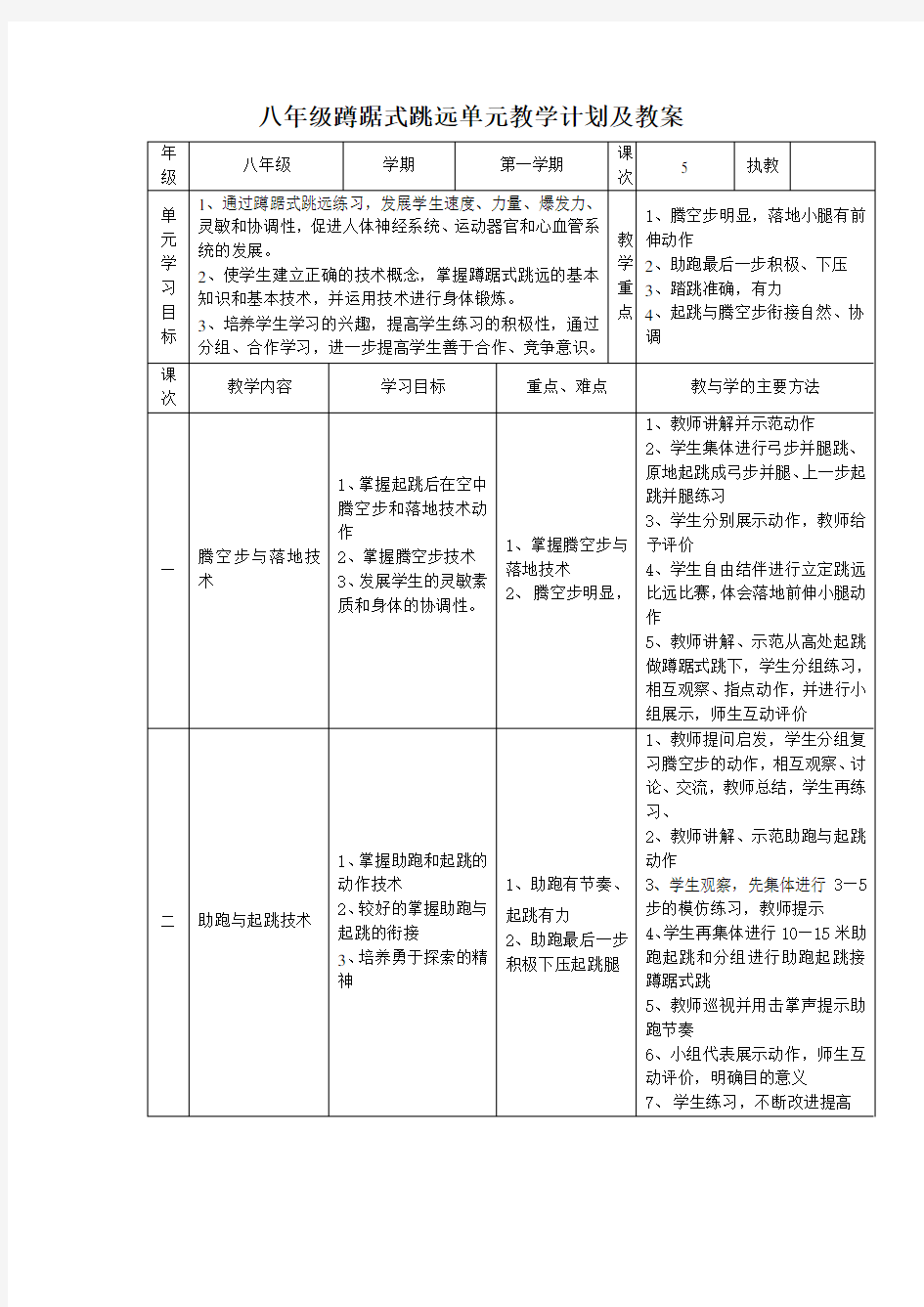 八年级蹲踞式跳远单元教学计划及教案