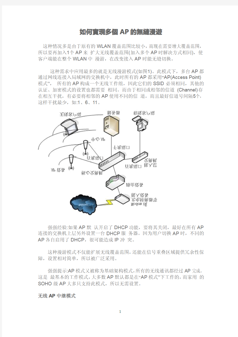 如何实现多个AP的无缝漫游